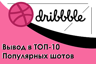 Вывод шотов в ТОП-10 Популярных на Dribbble