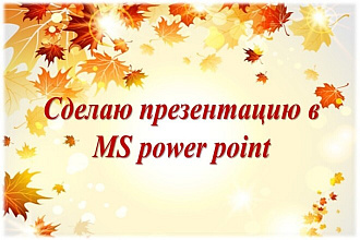 Сделаю презентацию в MS power point