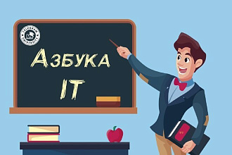 Азбука IT
