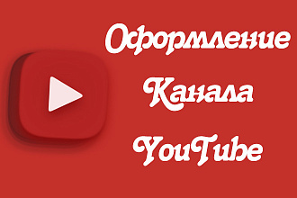 Оформление канала YouTube
