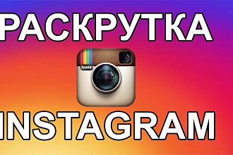 2000+300 подписчиков Instagram. Дешево. Акция