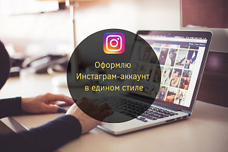 Оформлю аккаунт в Инстаграм в едином стиле