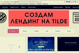 Сделаю лендинг на Tilde