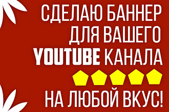 Сделаю баннер для YouTube канала