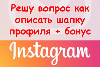 Решу вопрос, как описать шапку профиля в Инстаграм + супер бонус