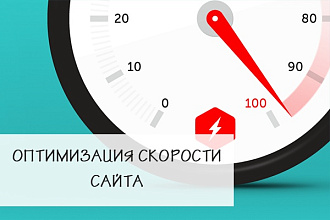 Оптимизация скорости загрузки страницы и оптимизация скриптов