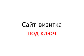 Сделаю для вас сайт-визитку под ключ в течение недели за 3000-12 000р