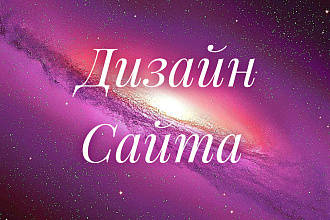 Дизайн страницы сайта