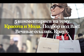 5 тематических комментариев. Красота и Мода. Вечные ссылки. Крауд