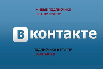 Живые подписчики в группу в вконтакте