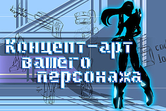 Дизайн и разработка персонажей