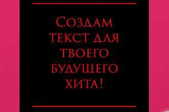 Напишу текст для песни
