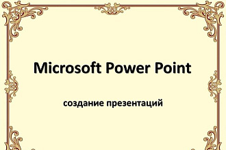 Создаю уникальные презентации в Power Point
