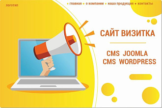 Создам сайт под ключ на CMS Joomla, WordPress