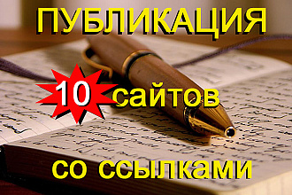 Публикация на 10 сайтах со ссылками