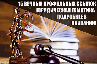 15 Качественных профильных ссылок юридической тематики