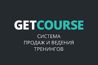 Консультация по платформе GetCourse