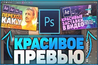 Сделаю красивое превью для видео на YouTube и не только