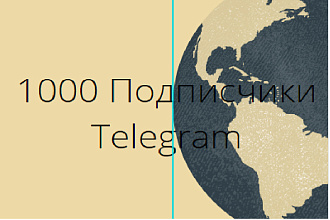 1000 реальных подписчиков Telegram с гарантией