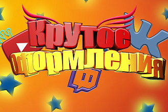 Сделаю крутое оформления Ютуб Канала, Твича, Вконтакте