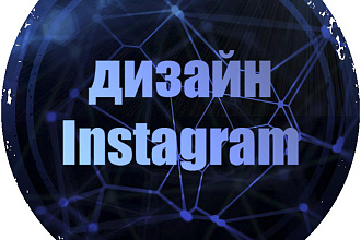 Оформление Instagram
