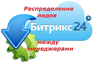 Настройка бизнес процесса Распределение лидов между менеджерами