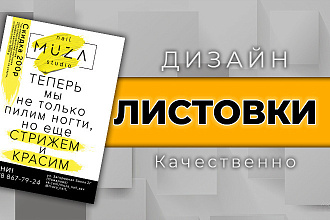 Дизайн листовки