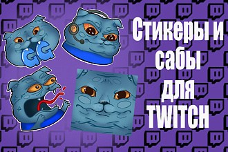 Сделаю стикер, саб для Twitch