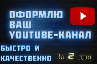Оформлю ваш Youtube-канал