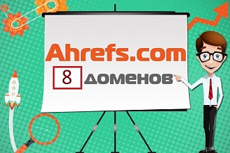 Выгружу отчёты из сервиса Ahrefs.com для вашего сайта+ конкурентов