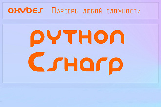 Напишу парсер любой на Python или C#