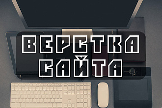 Качественная верстка. Недорого сверстаю любой сайт