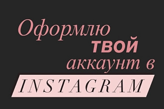 Оформлю твой аккаунт в Instagram