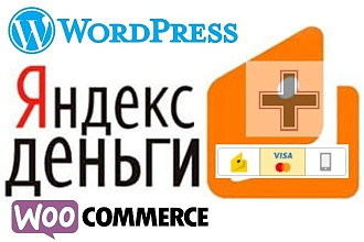 Шлюз Яндекс Денег для Woocommerce. ИП не нужен