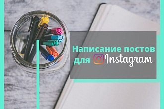 Напишу пост для Инстаграм
