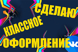 Сделаю топовое оформления вк