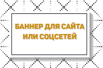 Создам статичный баннер для сайта