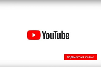 300 подписчиков на YouTube канал за 5 дней