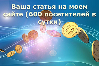 Размещу вашу рекламную статью на сайте про заработок