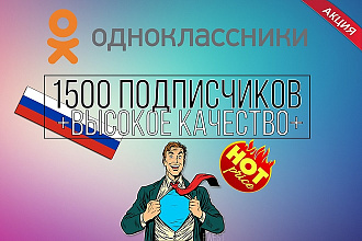 1500 качественных подписчиков в группу страницу Одноклассники + бонус