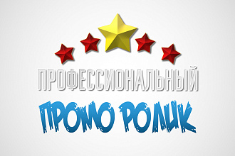 Промо ролик вашего проекта на любую тематику