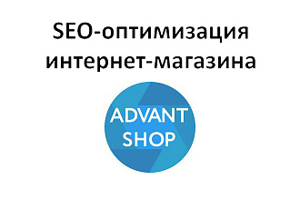 Advantshop - оптимизация сайта