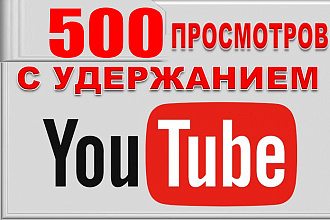 500 просмотров видео с удержанием на YouTube