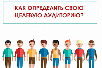 Анализ целевой аудитории конкурентов