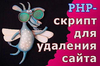 Установлю PHP-скрипт для удаления сайта