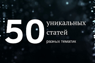 50 уникальных статей разных тематик