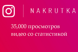 35,000 просмотров видео со статистикой в Instagram