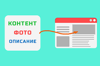 Наполнение контентом сайта интернет-магазина