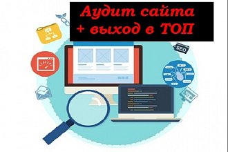 Анализ сайта, аудит сайта + продвижение выхода в ТОП