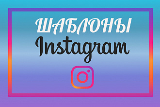 Оформление инстаграм за 500 рублей